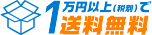 送料無料
