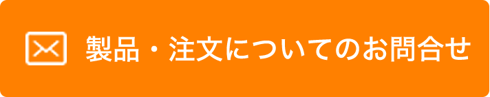 製品・注文についてのお問合せ