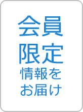 会員限定情報をお届け
