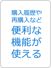 購入履歴や再購入など便利な機能が使える