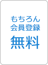 もちろん会員登録無料
