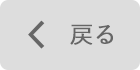 戻る