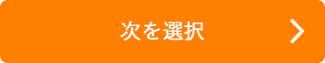 次を選択