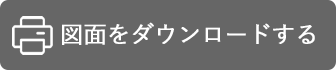 図面をダウンロードする
