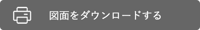 図面をダウンロードする